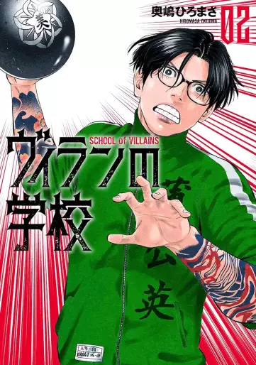 Manga - Manhwa - Villain no Gakkô jp Vol.2