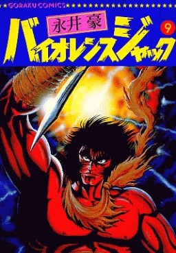 Manga - Manhwa - Violence Jack - Nihon Bungeisha Edition jp Vol.9