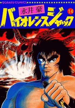 Manga - Manhwa - Violence Jack - Nihon Bungeisha Edition jp Vol.14