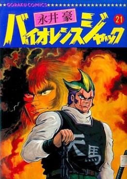 Manga - Manhwa - Violence Jack - Nihon Bungeisha Edition jp Vol.21