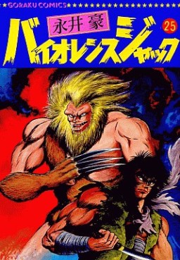 Manga - Manhwa - Violence Jack - Nihon Bungeisha Edition jp Vol.25