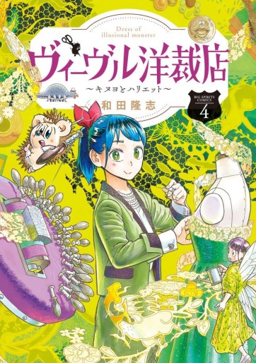 Manga - Manhwa - Vouivre Yôsaiten - Kinuyo to Harriet jp Vol.4