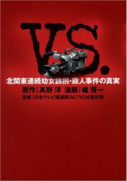 VS. - Kitakantô Renzoku Youjo Yûkai - Satsujin Jiken no Shinjitsu jp Vol.0