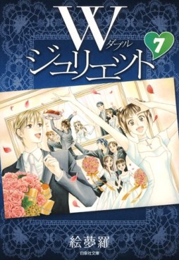 Manga - Manhwa - W Juliet - Bunko jp Vol.7