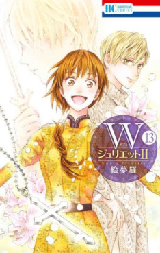 Manga - Manhwa - W Juliet II jp Vol.13