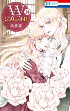 Manga - Manhwa - W Juliet II jp Vol.14