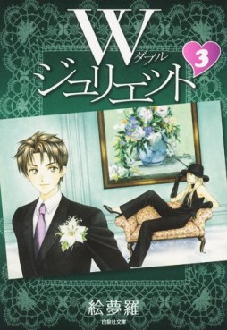 Manga - Manhwa - W Juliet - Bunko jp Vol.3