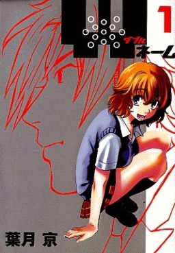 Manga - Manhwa - W Name jp Vol.1