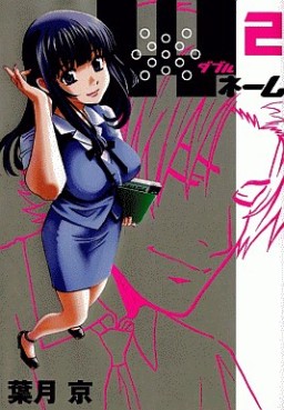 Manga - Manhwa - W Name jp Vol.2