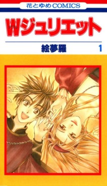 Manga - Manhwa - W Juliet jp Vol.1