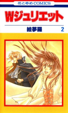 Manga - Manhwa - W Juliet jp Vol.2
