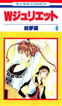 Manga - Manhwa - W Juliet jp Vol.8