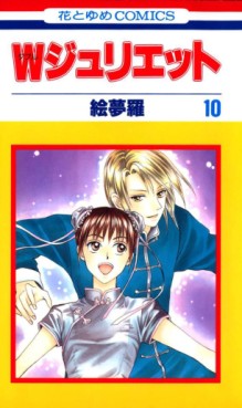 Manga - Manhwa - W Juliet jp Vol.10