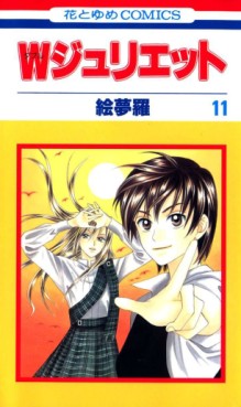 Manga - Manhwa - W Juliet jp Vol.11