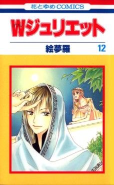 Manga - Manhwa - W Juliet jp Vol.12