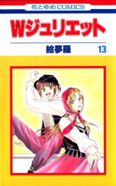 Manga - Manhwa - W Juliet jp Vol.13