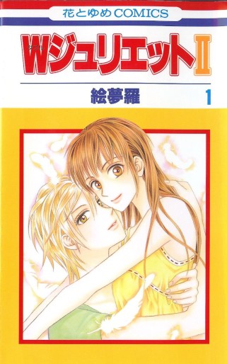 Manga - Manhwa - W Juliet II jp Vol.1