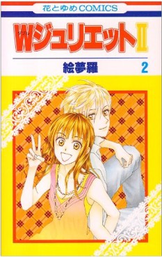 Manga - Manhwa - W Juliet II jp Vol.2