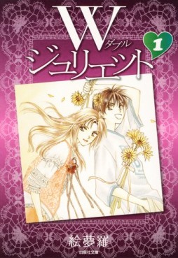 Manga - Manhwa - W Juliet - Bunko jp Vol.1