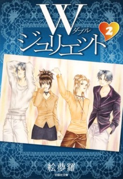 Manga - Manhwa - W Juliet - Bunko jp Vol.2