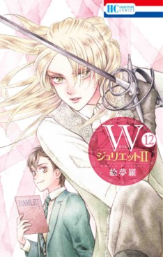 Manga - Manhwa - W Juliet II jp Vol.12