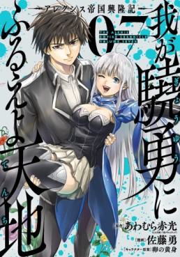 Manga - Manhwa - Waga Gyôyû ni Furueyo Tenchi ~ Arekushisu Teikoku Kôryûki jp Vol.7