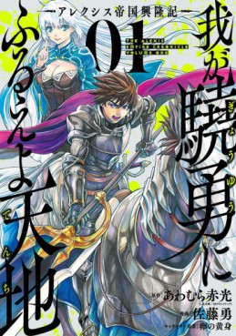 Manga - Manhwa - Waga Gyôyû ni Furueyo Tenchi ~ Arekushisu Teikoku Kôryûki jp Vol.1