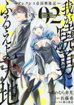 Manga - Manhwa - Waga Gyôyû ni Furueyo Tenchi ~ Arekushisu Teikoku Kôryûki jp Vol.2