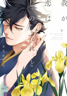 Manga - Manhwa - Waga Koi wa Shinoburedo jp Vol.2