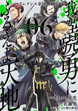 Manga - Manhwa - Waga Gyôyû ni Furueyo Tenchi ~ Arekushisu Teikoku Kôryûki jp Vol.6