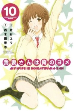 Manga - Manhwa - Wagatsuma-san ha Ore no Yome jp Vol.10