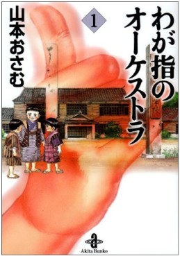 Manga - Manhwa - Wagayubi no Orchestra - Bunko jp Vol.1