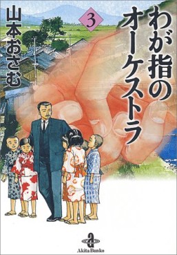 Manga - Manhwa - Wagayubi no Orchestra - Bunko jp Vol.3