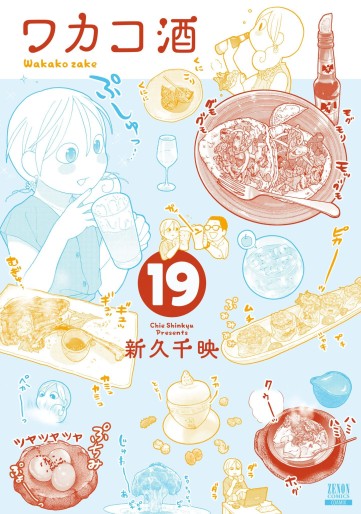 Manga - Manhwa - Wakako Zake jp Vol.19