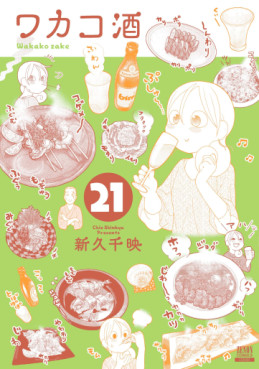 Manga - Manhwa - Wakako Zake jp Vol.21