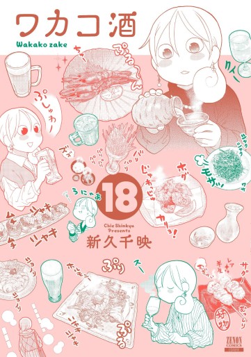 Manga - Manhwa - Wakako Zake jp Vol.18
