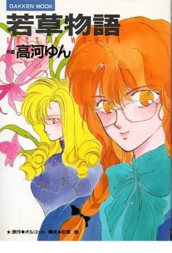 Manga - Manhwa - Wakakusa Monogatari - Edition  jp Vol.1