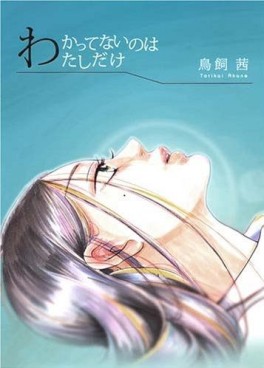 Manga - Manhwa - Wakattenai no Watashi Dake jp Vol.0