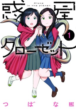 Manga - Manhwa - Wakusei Closet jp Vol.1