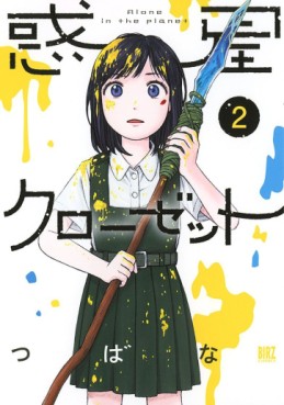 Manga - Manhwa - Wakusei Closet jp Vol.2