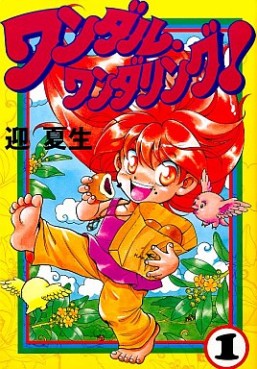 Manga - Manhwa - Wandal Wandering! jp Vol.1