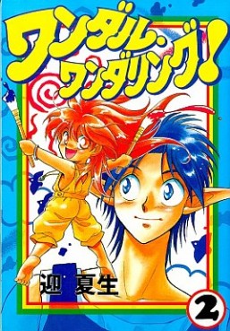 Manga - Manhwa - Wandal Wandering! jp Vol.2