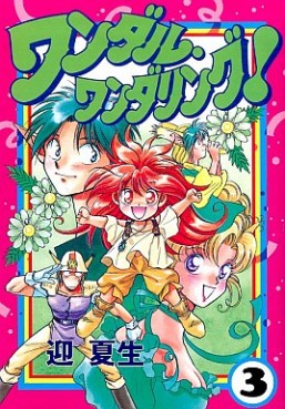 Manga - Manhwa - Wandal Wandering! jp Vol.3