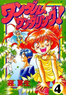 Manga - Manhwa - Wandal Wandering! jp Vol.4