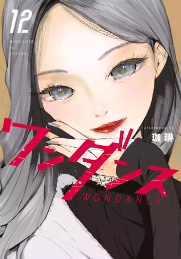 Manga - Manhwa - WanDance jp Vol.12