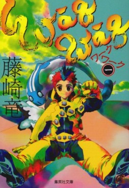 Manga - Manhwa - Wāqwāq - Bunko jp Vol.1