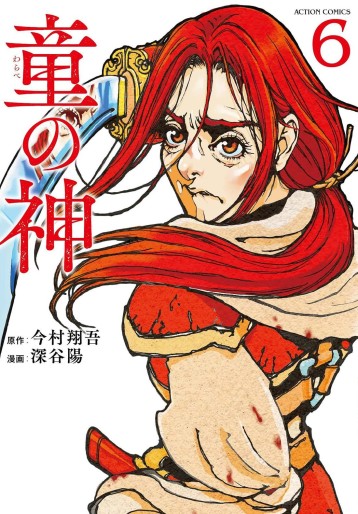 Manga - Manhwa - Warabe no Kami jp Vol.6