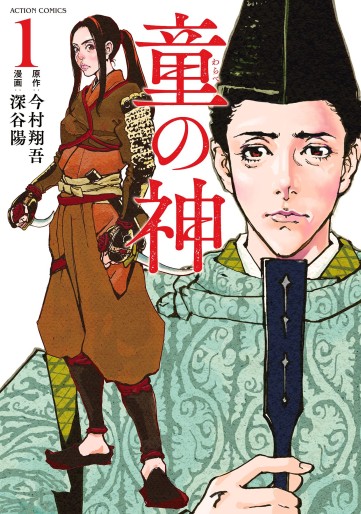 Manga - Manhwa - Warabe no Kami jp Vol.1