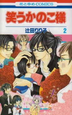 Manga - Manhwa - Warau Kanoko-sama jp Vol.2