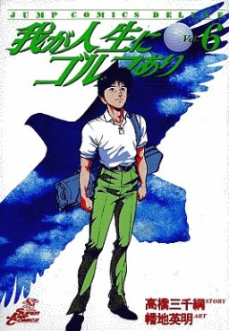 Manga - Manhwa - Ware ga Jinsei ni Golf Ari jp Vol.6